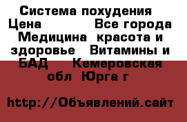 Система похудения › Цена ­ 4 000 - Все города Медицина, красота и здоровье » Витамины и БАД   . Кемеровская обл.,Юрга г.